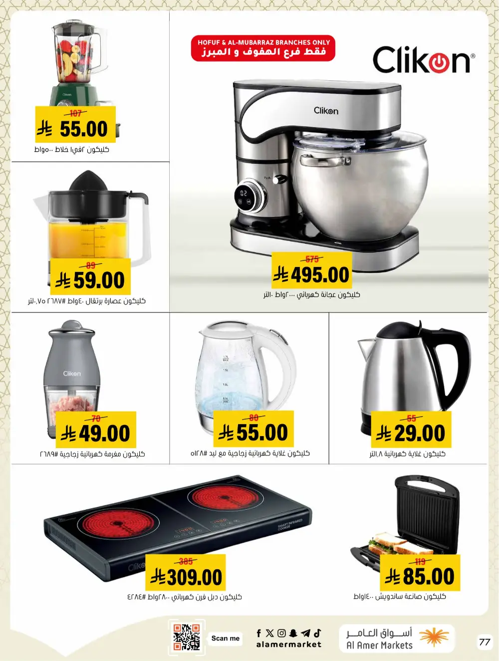 Ramadan Hasawi Offers | Al Amer Markets | Valid until March 04