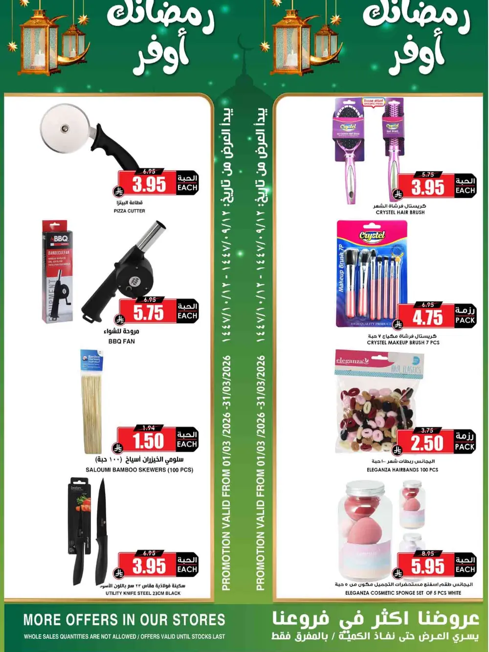 Ramadan Offers 2026 | Al Nukhba Markets Saudi Arabia | Valid until March 31