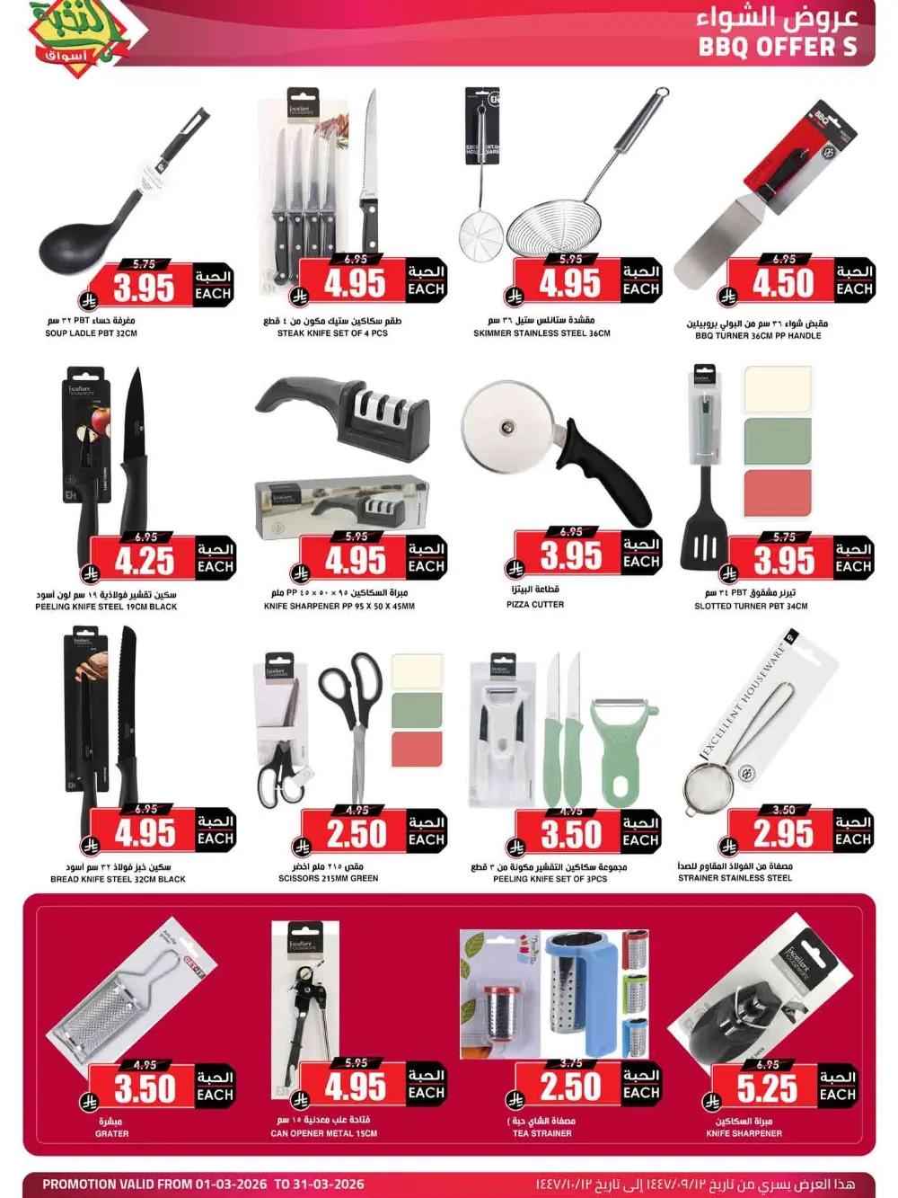 Ramadan Offers 2026 | Al Nukhba Markets Saudi Arabia | Valid until March 31