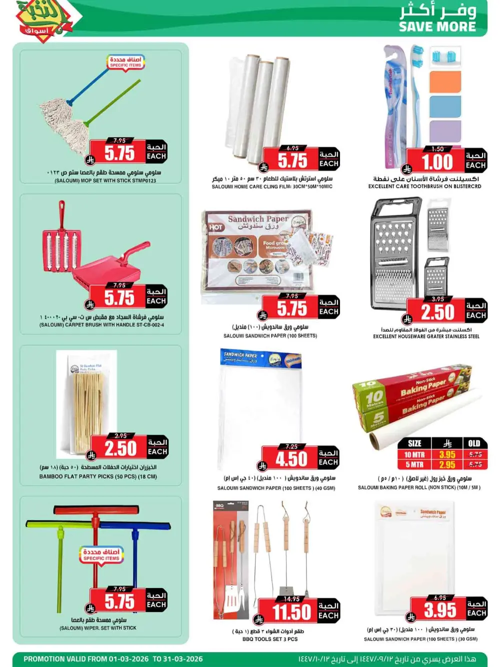 Ramadan Offers 2026 | Al Nukhba Markets Saudi Arabia | Valid until March 31