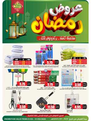 Ramadan Offers 2026 | Al Nukhba Markets Saudi Arabia | Valid until March 31 In Prime Markets Riyadh,Dammam,Jeddah,Hafar Al Batin,Hail,Al Hasa,Jubail,Al Khobar,Madinah,Khamis Mushait,Al-Kharj,Yanbu,Al Qatif,Dhahran