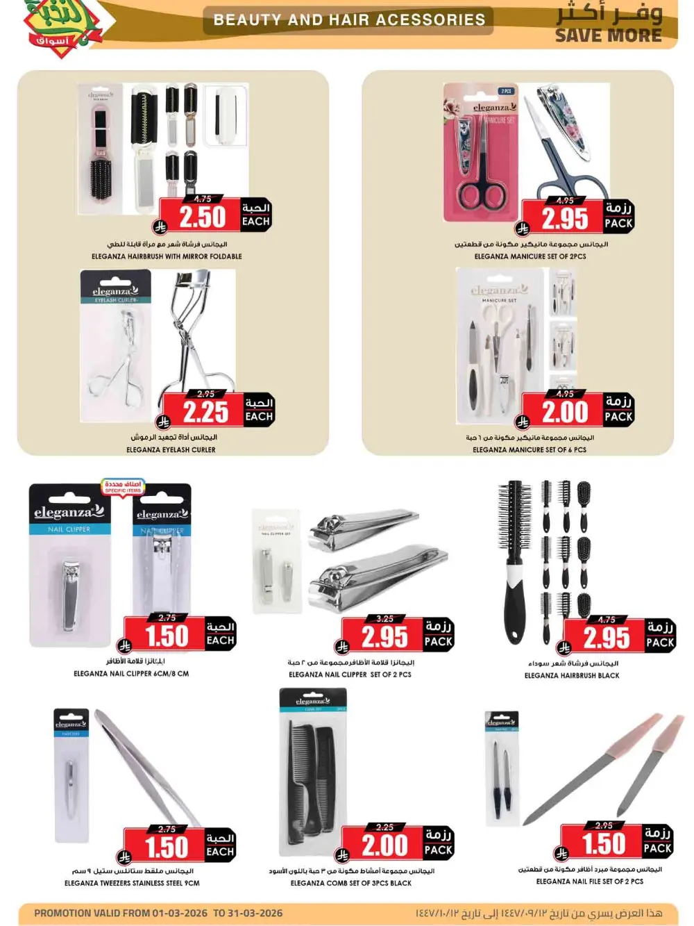 Ramadan Offers 2026 | Al Nukhba Markets Saudi Arabia | Valid until March 31