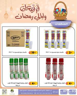 Ramadan & Gerga'oon Offers | Family Discount Dammam | Valid Mar 03 - Mar 07 In Family Discount Dammam
