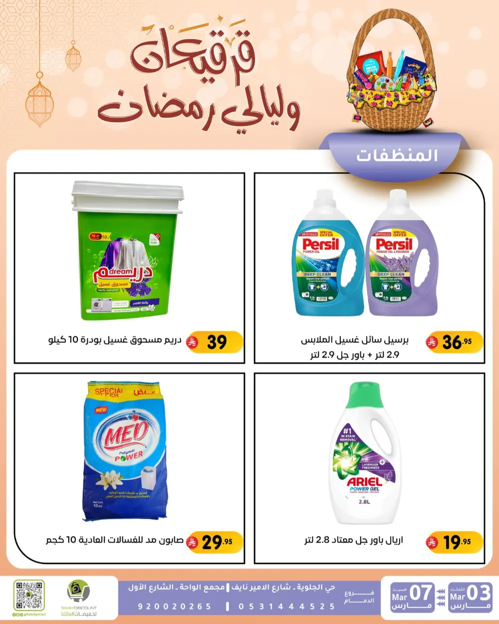 Ramadan & Gerga'oon Offers | Family Discount Dammam | Valid Mar 03 - Mar 07