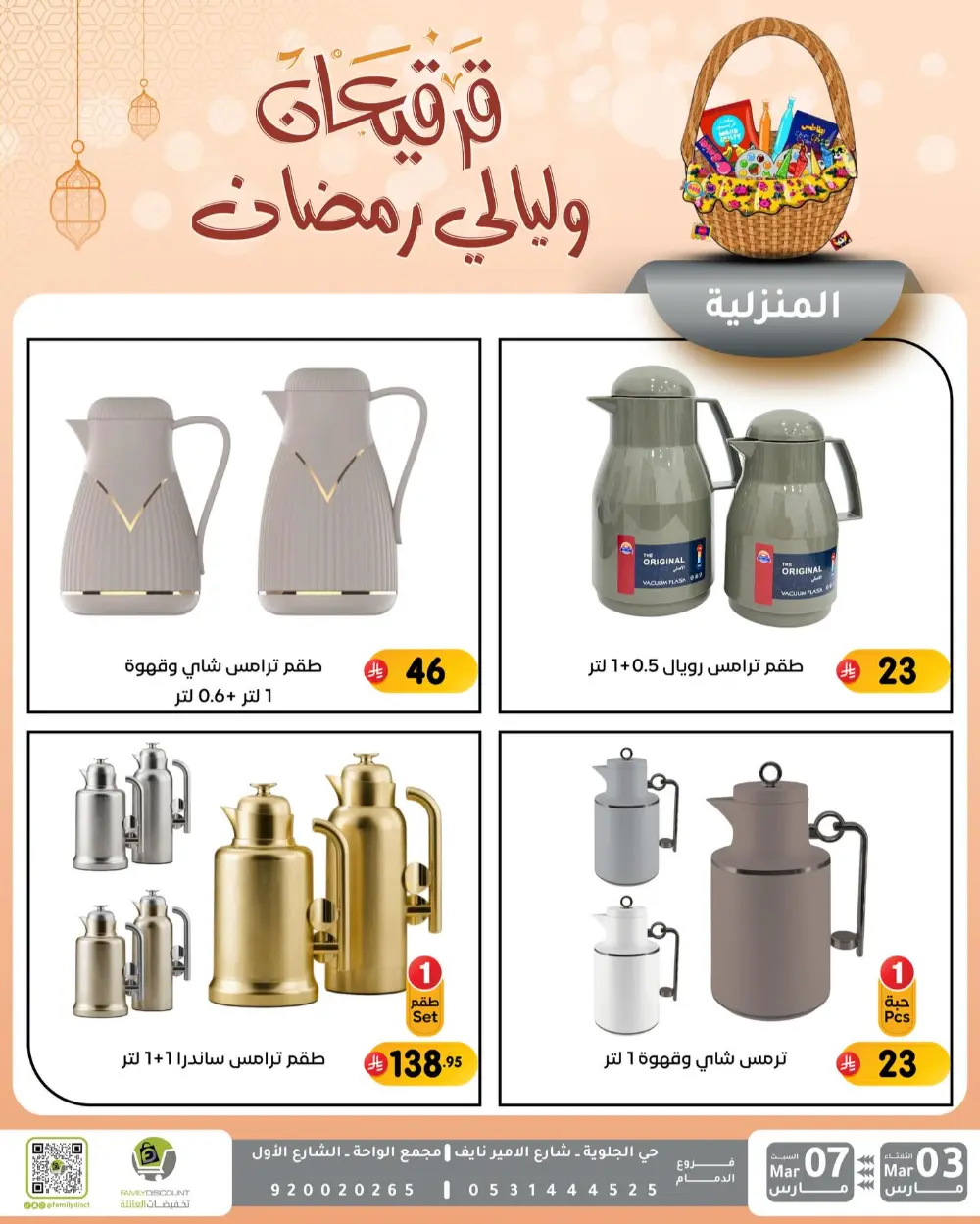 Ramadan & Gerga'oon Offers | Family Discount Dammam | Valid Mar 03 - Mar 07