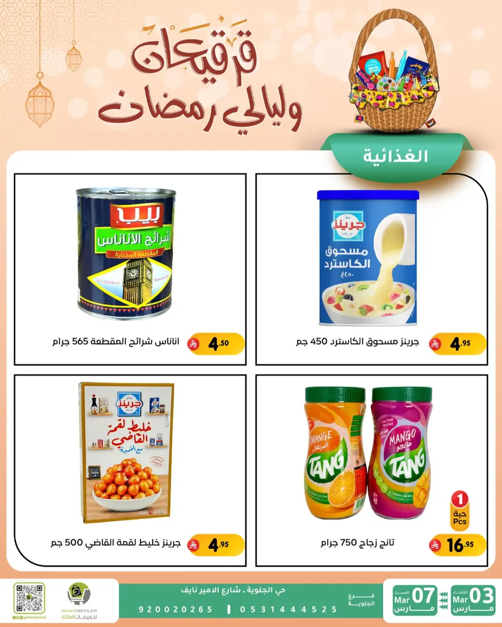 Ramadan & Gerga'oon Offers | Family Discount Dammam | Valid Mar 03 - Mar 07