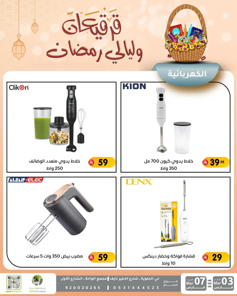 Ramadan & Gerga'oon Offers | Family Discount Dammam | Valid Mar 03 - Mar 07