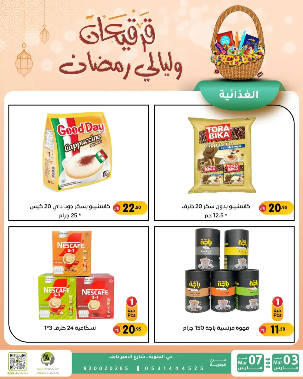 Ramadan & Gerga'oon Offers | Family Discount Dammam | Valid Mar 03 - Mar 07