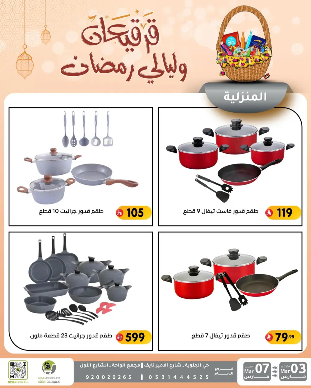 Ramadan & Gerga'oon Offers | Family Discount Dammam | Valid Mar 03 - Mar 07
