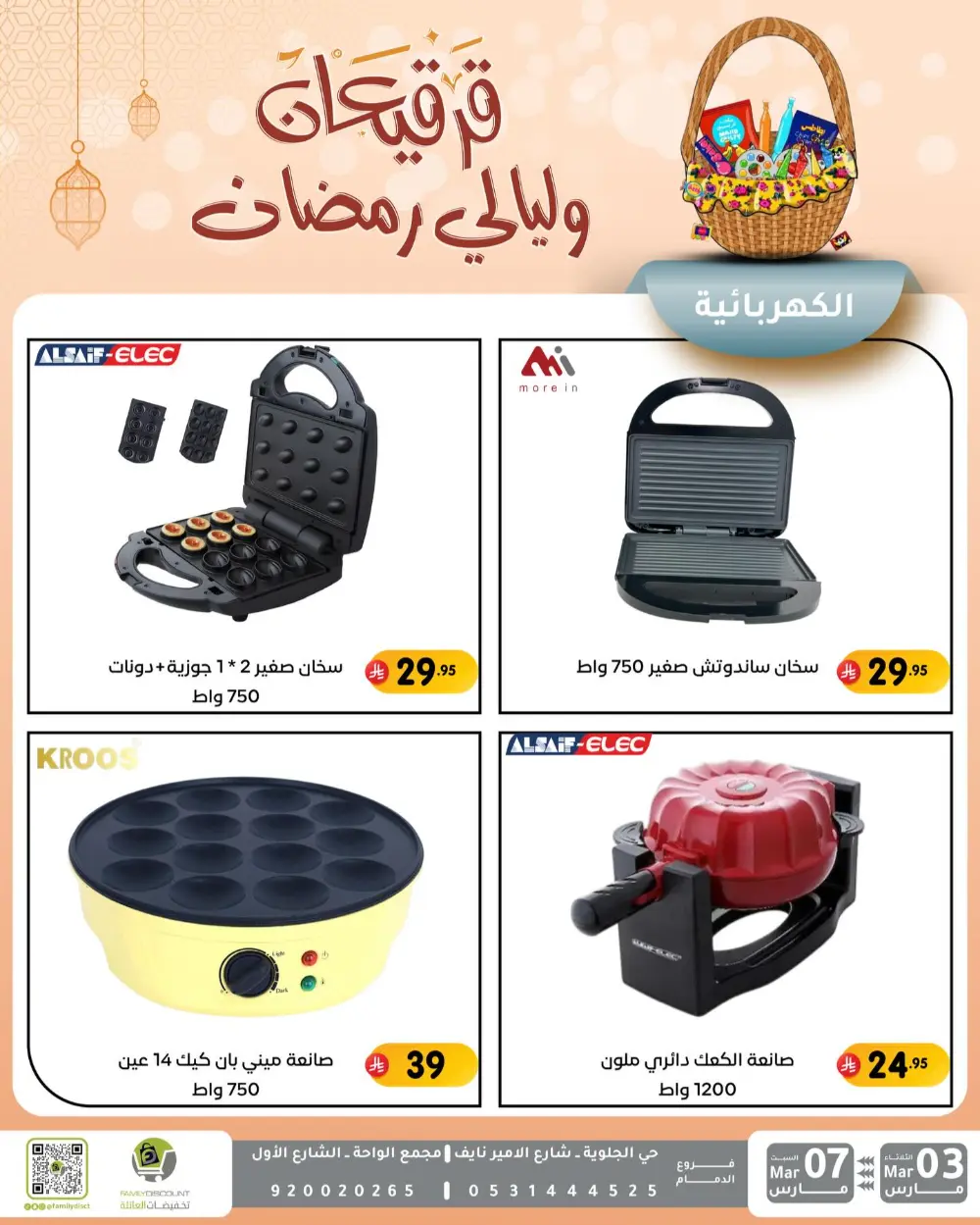 Ramadan & Gerga'oon Offers | Family Discount Dammam | Valid Mar 03 - Mar 07