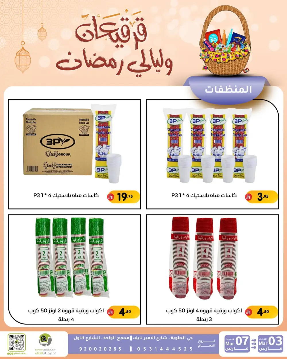 Ramadan & Gerga'oon Offers | Family Discount Dammam | Valid Mar 03 - Mar 07