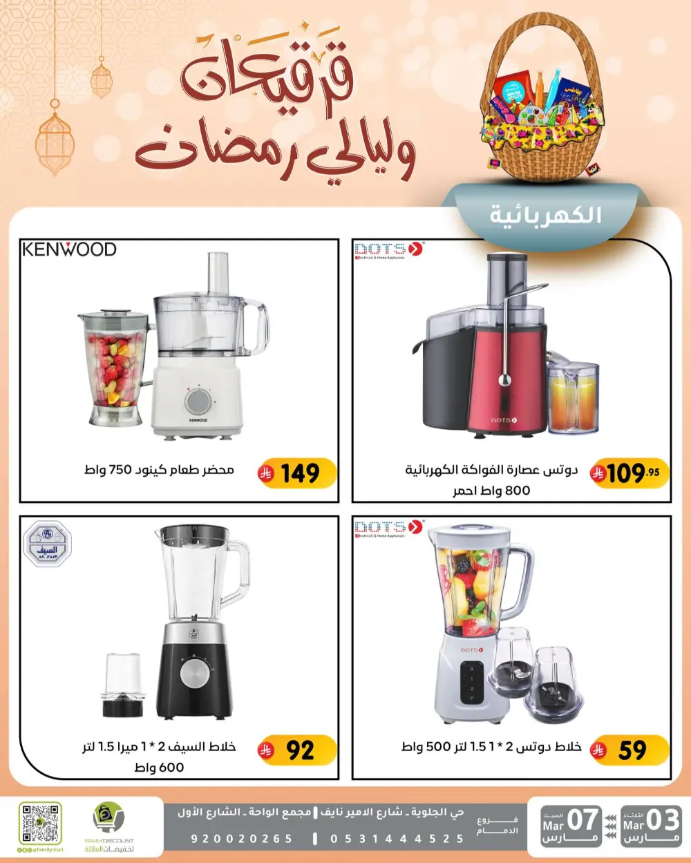 Ramadan & Gerga'oon Offers | Family Discount Dammam | Valid Mar 03 - Mar 07