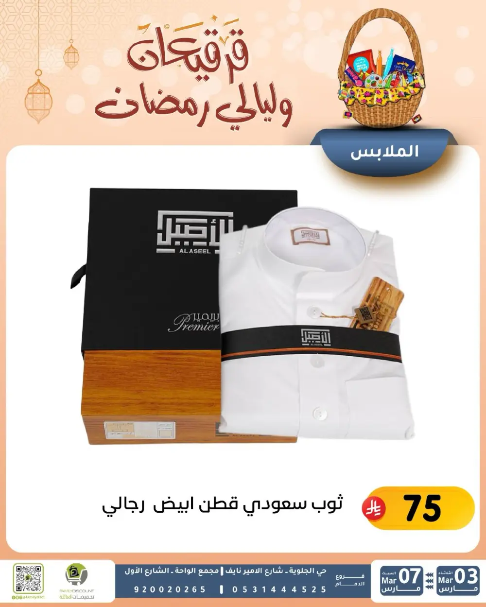 Ramadan & Gerga'oon Offers | Family Discount Dammam | Valid Mar 03 - Mar 07