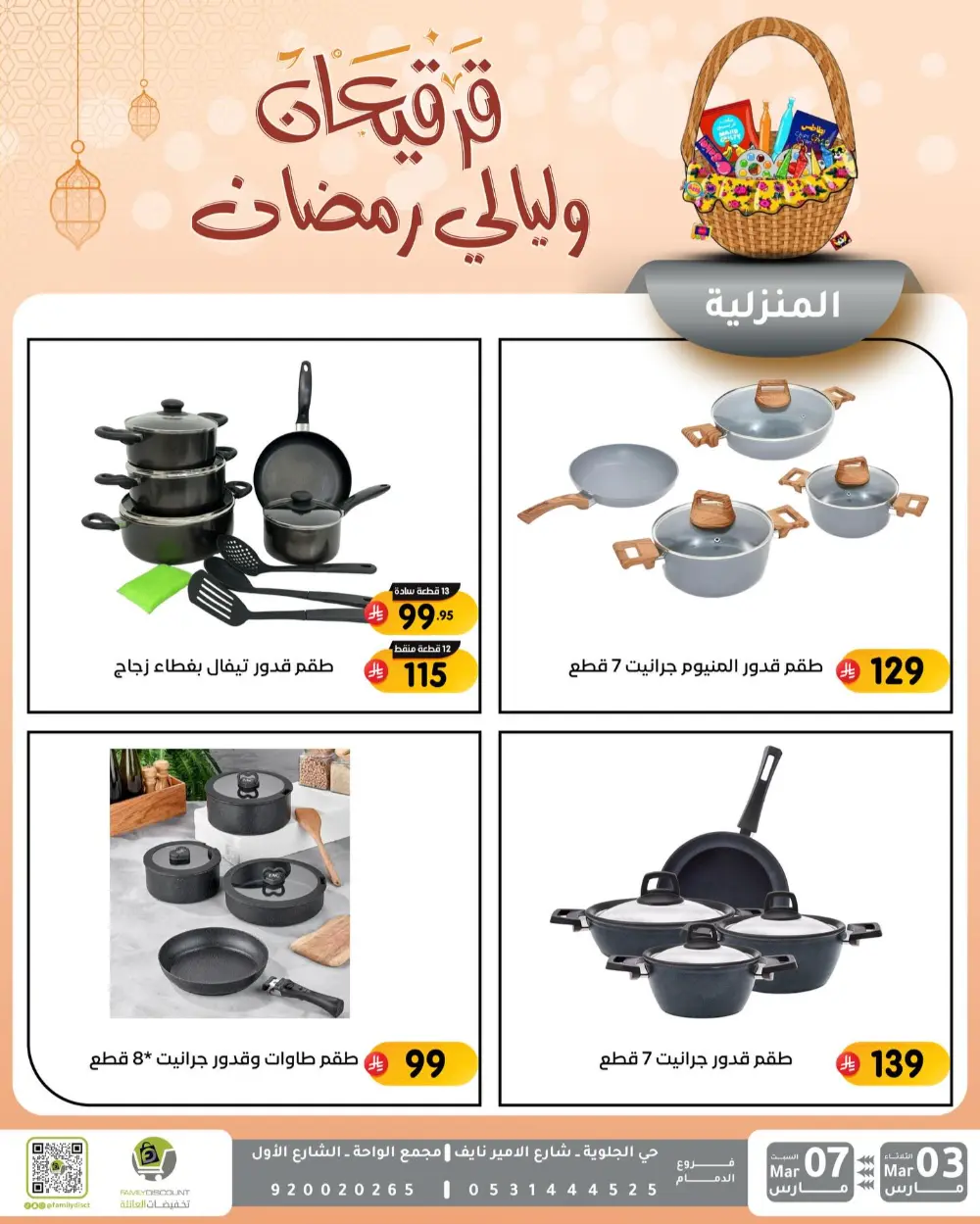 Ramadan & Gerga'oon Offers | Family Discount Dammam | Valid Mar 03 - Mar 07