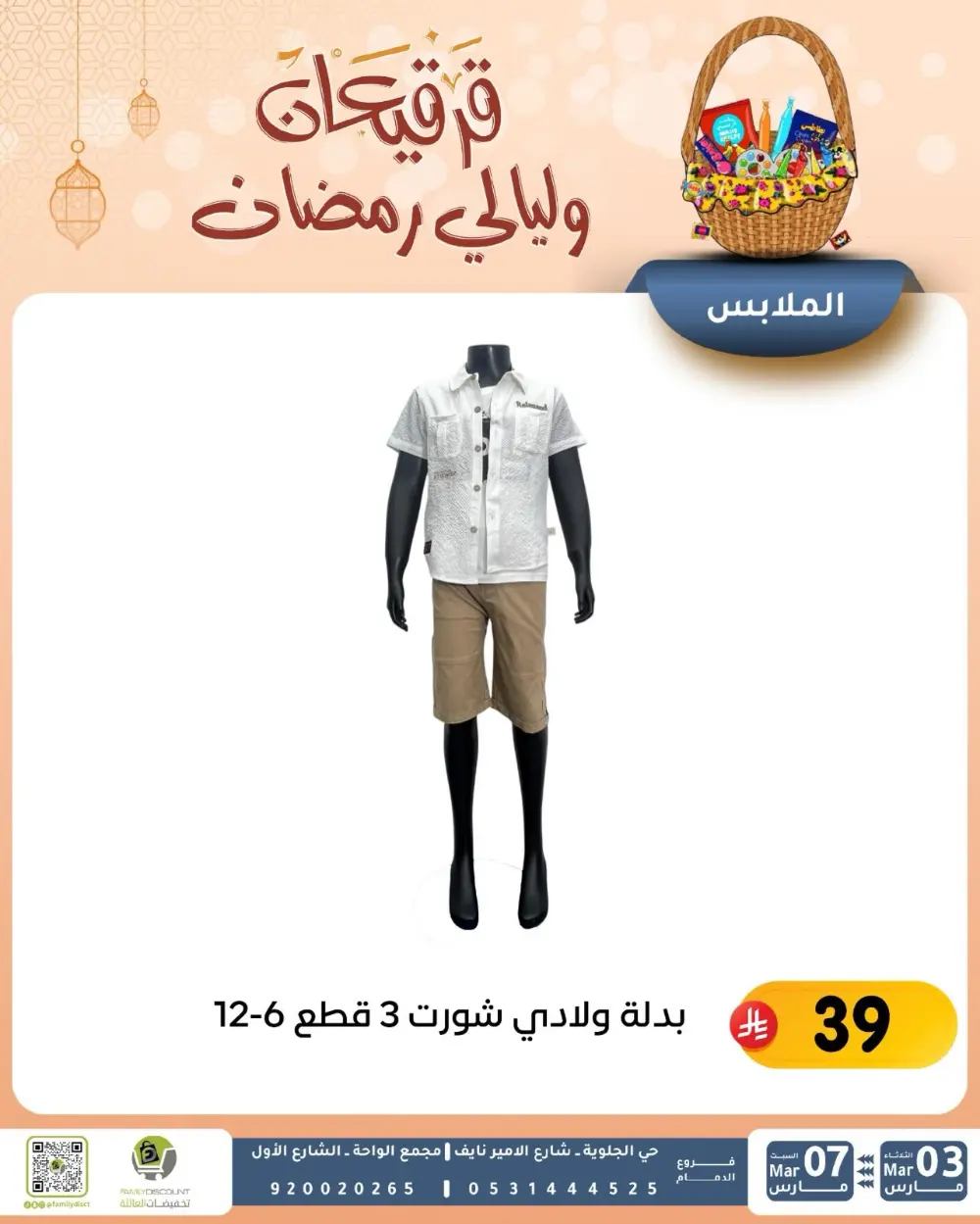 Ramadan & Gerga'oon Offers | Family Discount Dammam | Valid Mar 03 - Mar 07