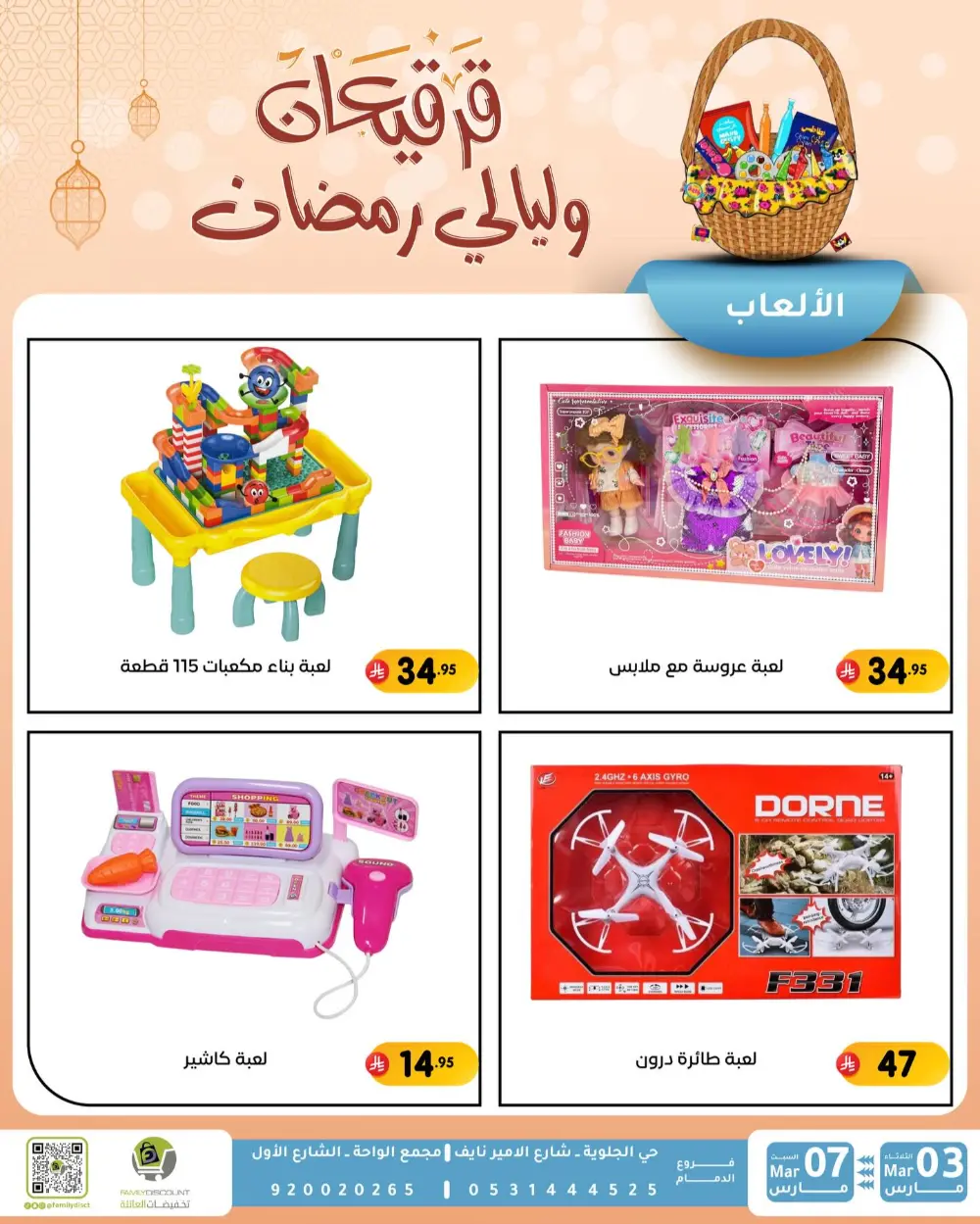 Ramadan & Gerga'oon Offers | Family Discount Dammam | Valid Mar 03 - Mar 07