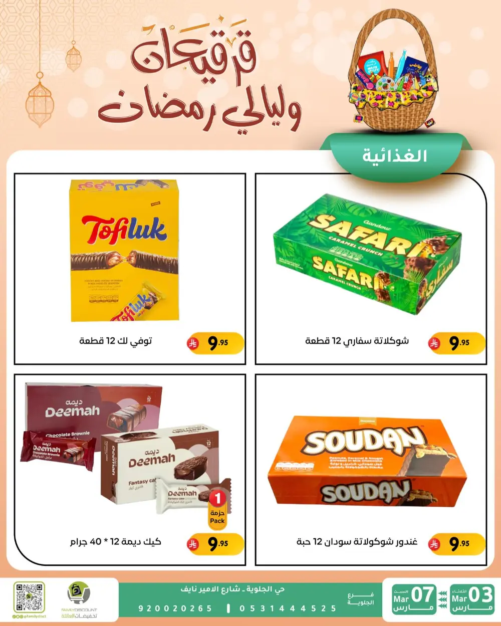 Ramadan & Gerga'oon Offers | Family Discount Dammam | Valid Mar 03 - Mar 07