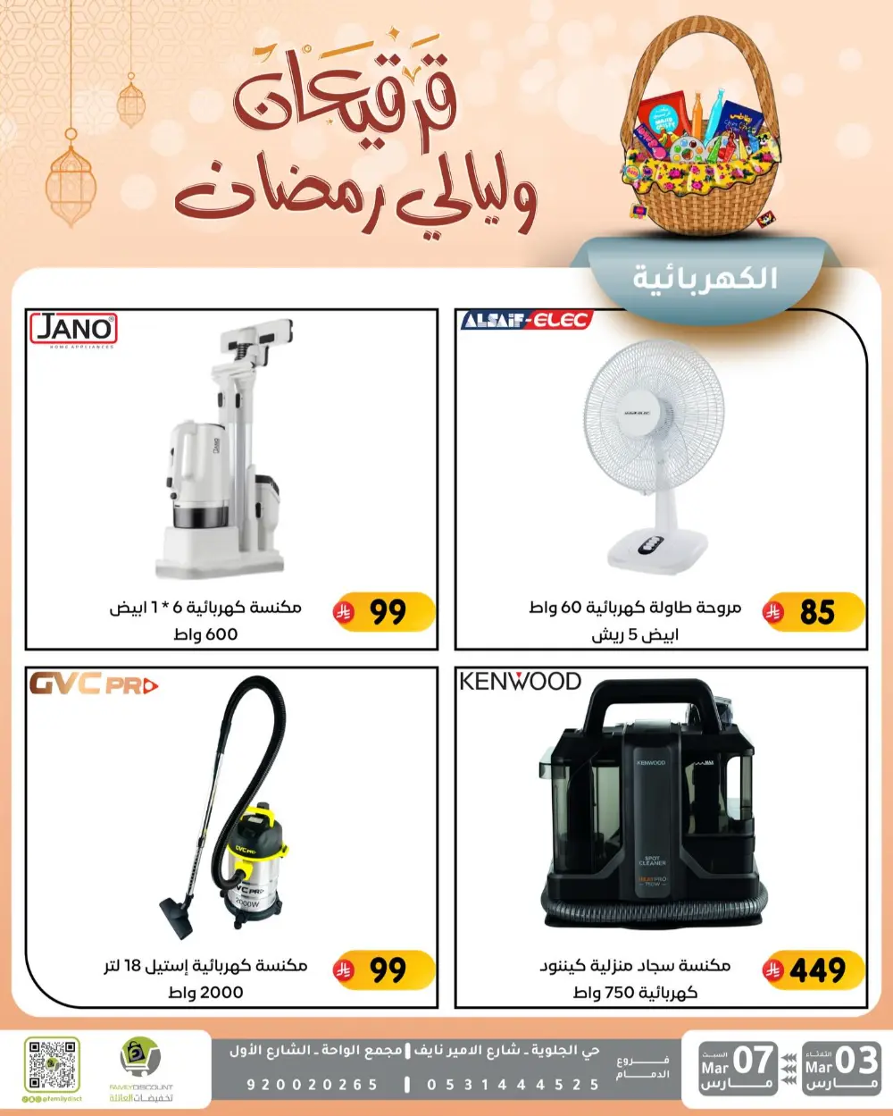 Ramadan & Gerga'oon Offers | Family Discount Dammam | Valid Mar 03 - Mar 07