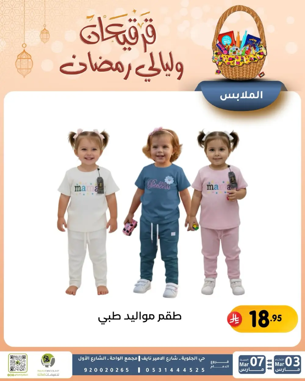 Ramadan & Gerga'oon Offers | Family Discount Dammam | Valid Mar 03 - Mar 07