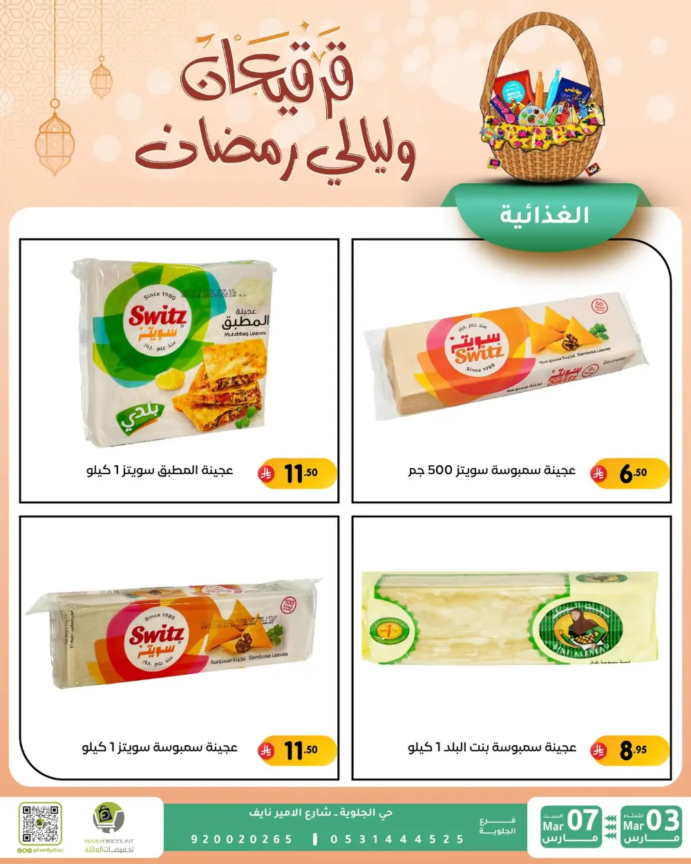 Ramadan & Gerga'oon Offers | Family Discount Dammam | Valid Mar 03 - Mar 07