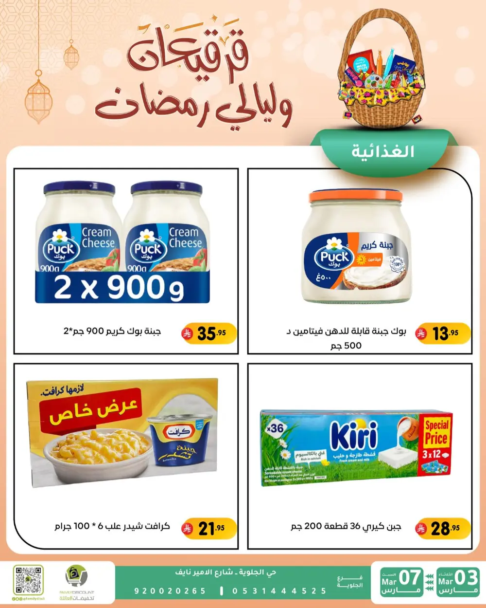 Ramadan & Gerga'oon Offers | Family Discount Dammam | Valid Mar 03 - Mar 07