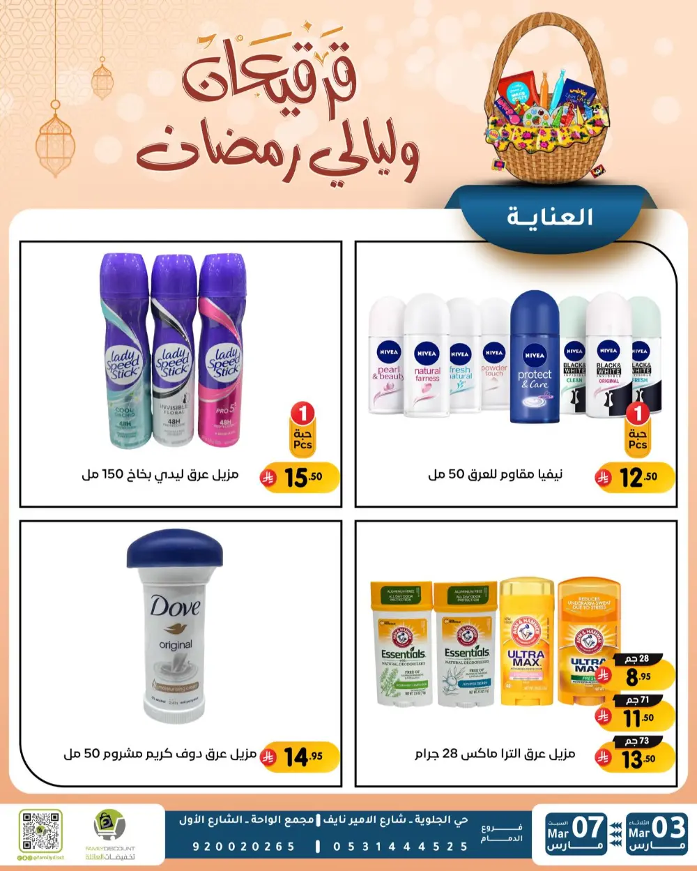 Ramadan & Gerga'oon Offers | Family Discount Dammam | Valid Mar 03 - Mar 07