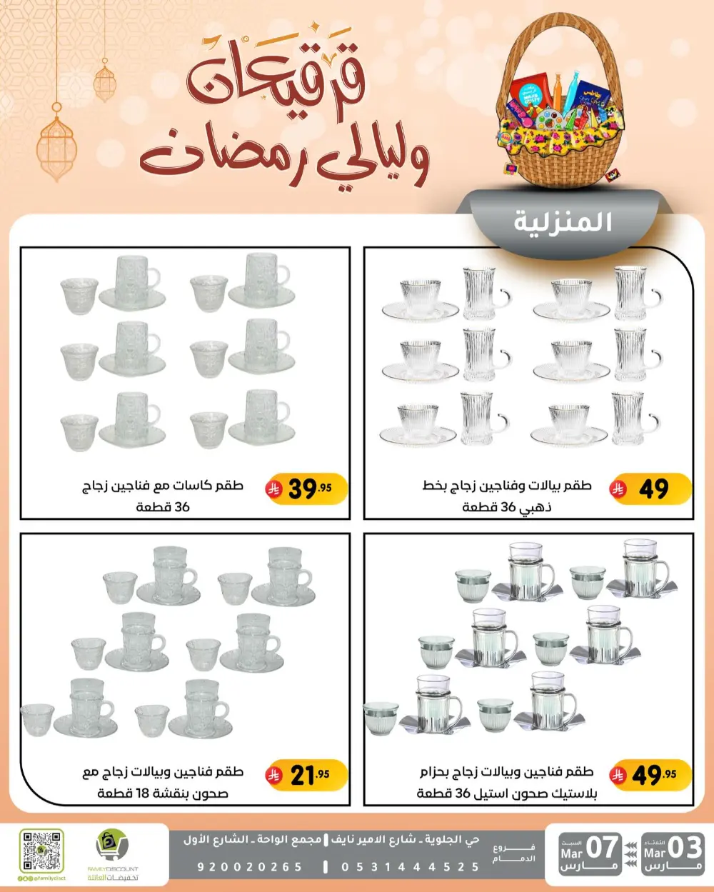 Ramadan & Gerga'oon Offers | Family Discount Dammam | Valid Mar 03 - Mar 07