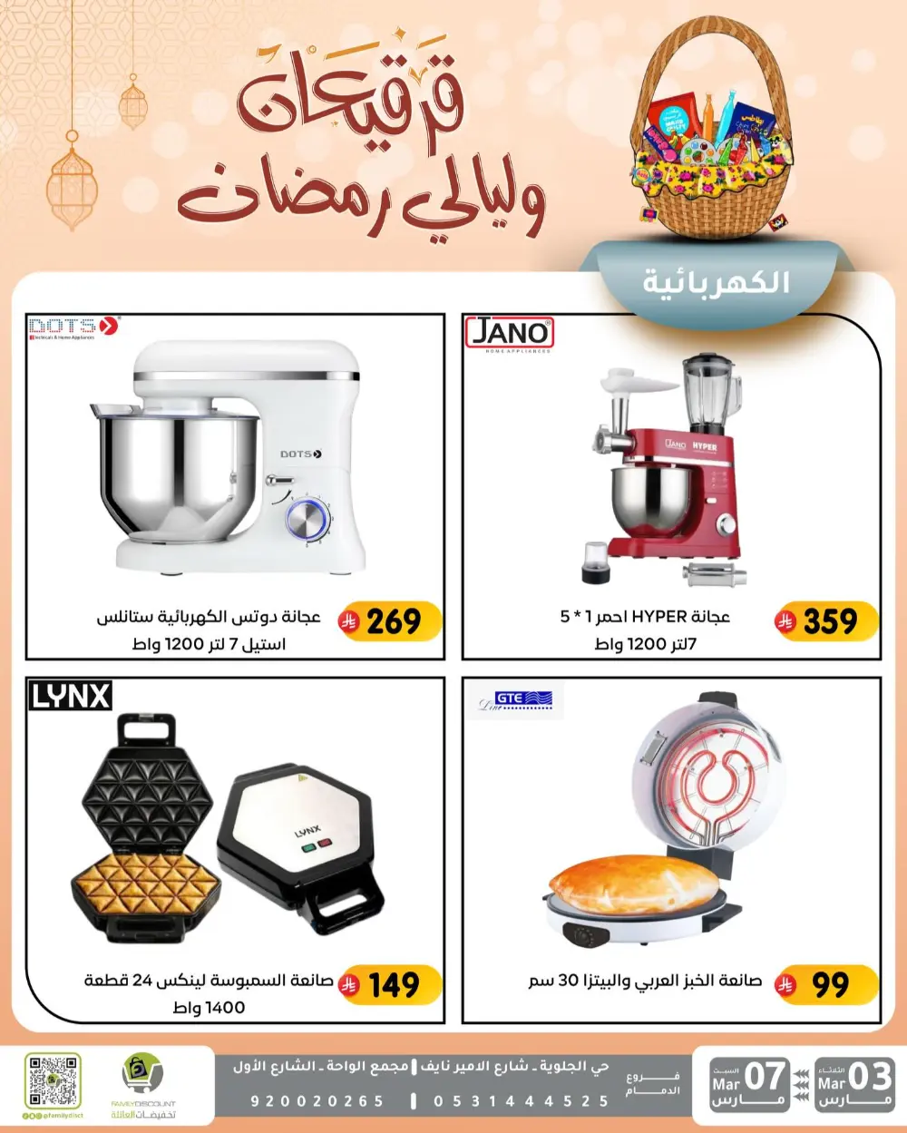 Ramadan & Gerga'oon Offers | Family Discount Dammam | Valid Mar 03 - Mar 07