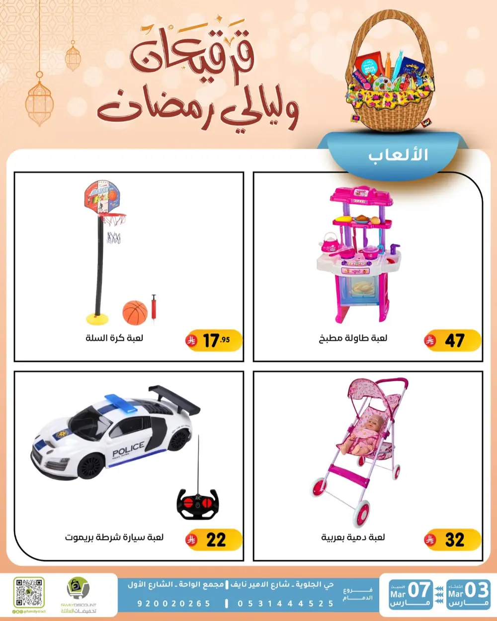 Ramadan & Gerga'oon Offers | Family Discount Dammam | Valid Mar 03 - Mar 07