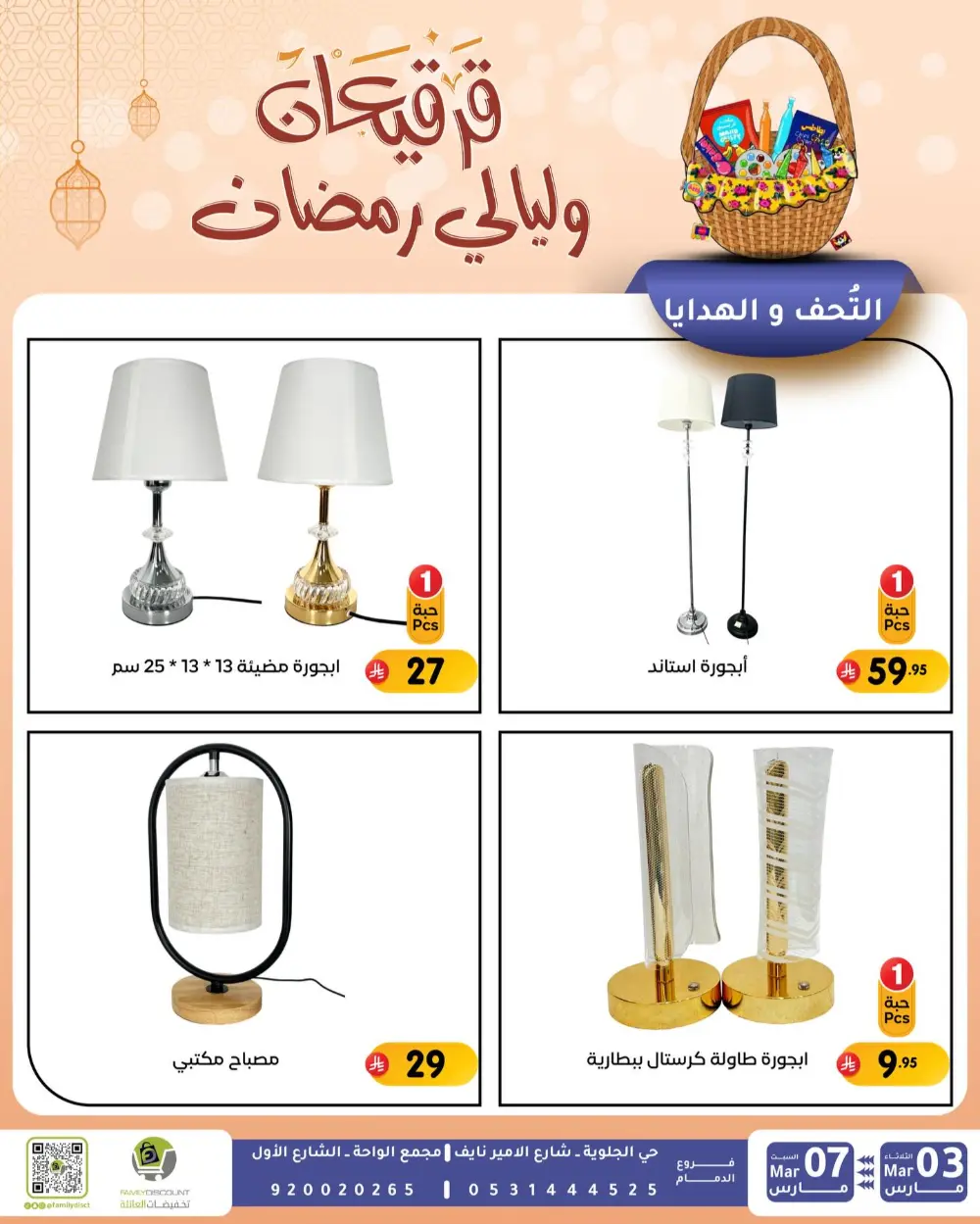 Ramadan & Gerga'oon Offers | Family Discount Dammam | Valid Mar 03 - Mar 07