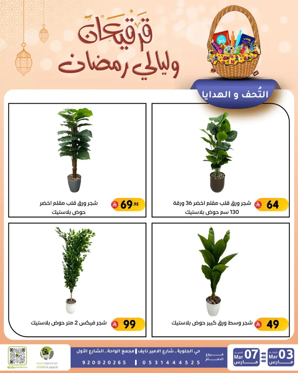 Ramadan & Gerga'oon Offers | Family Discount Dammam | Valid Mar 03 - Mar 07