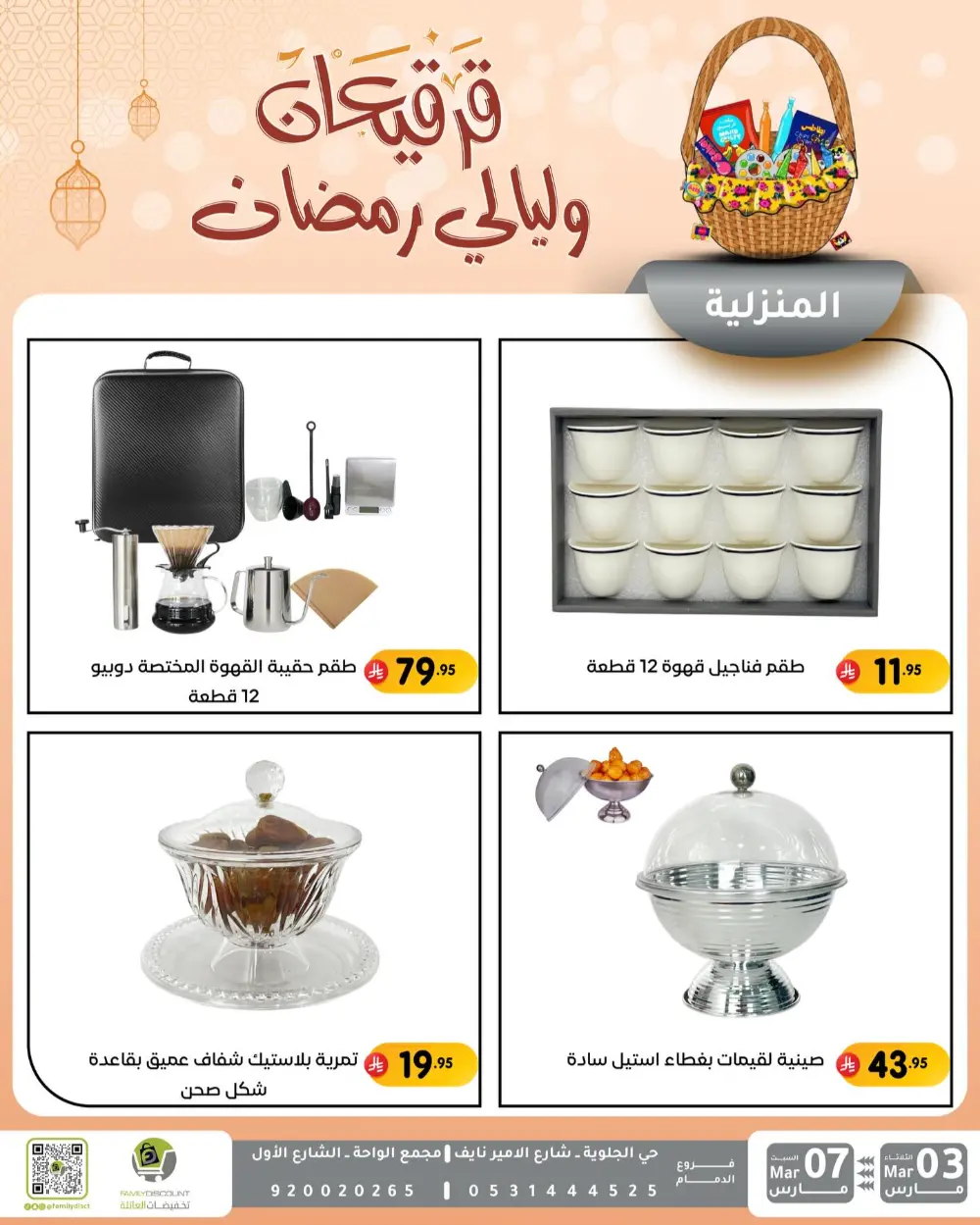 Ramadan & Gerga'oon Offers | Family Discount Dammam | Valid Mar 03 - Mar 07