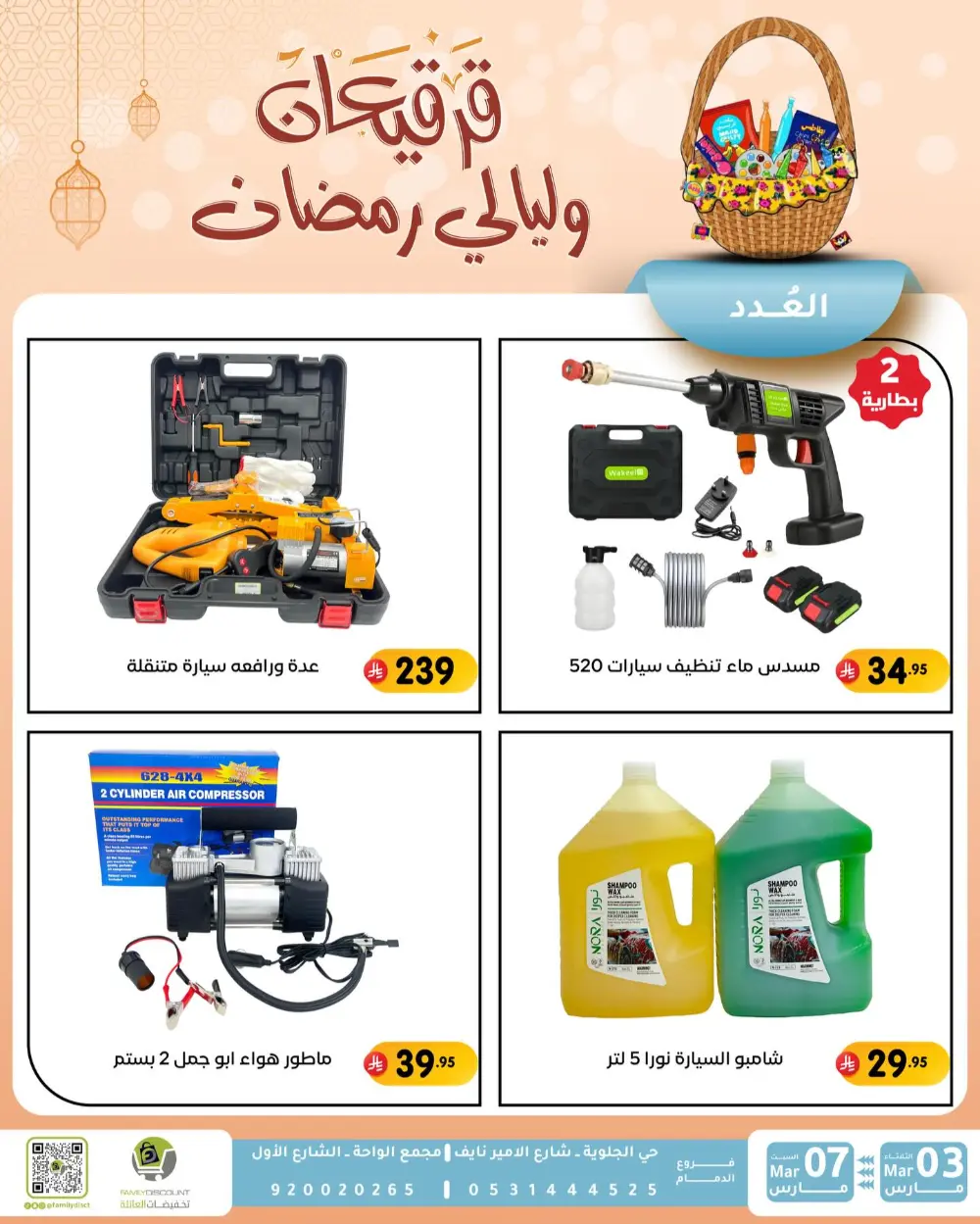 Ramadan & Gerga'oon Offers | Family Discount Dammam | Valid Mar 03 - Mar 07