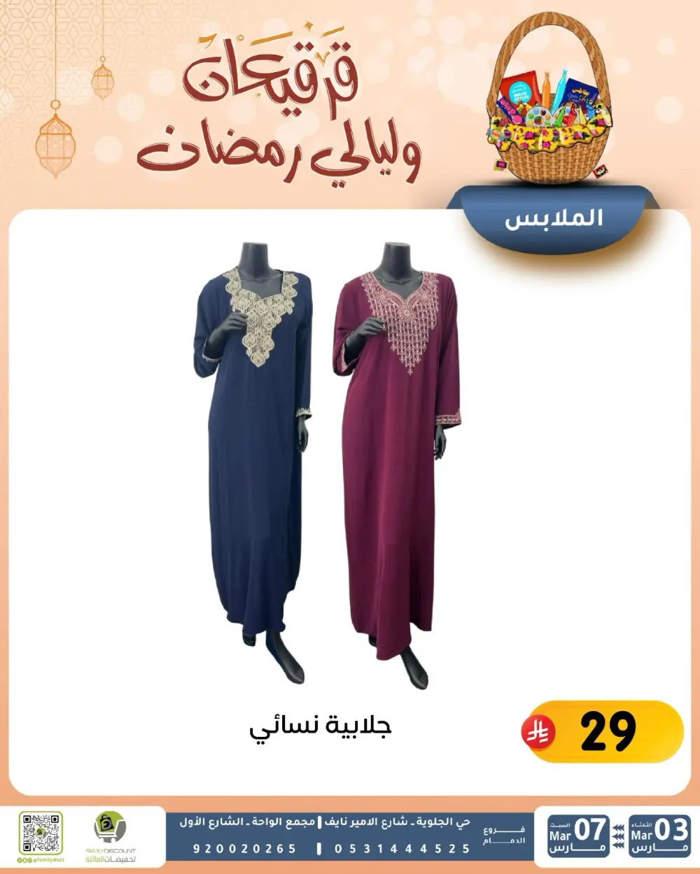 Ramadan & Gerga'oon Offers | Family Discount Dammam | Valid Mar 03 - Mar 07