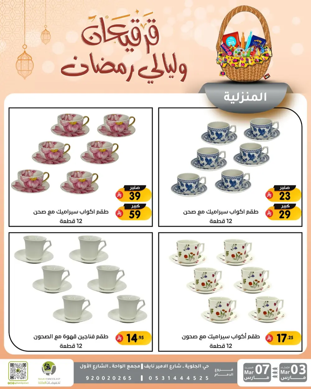 Ramadan & Gerga'oon Offers | Family Discount Dammam | Valid Mar 03 - Mar 07