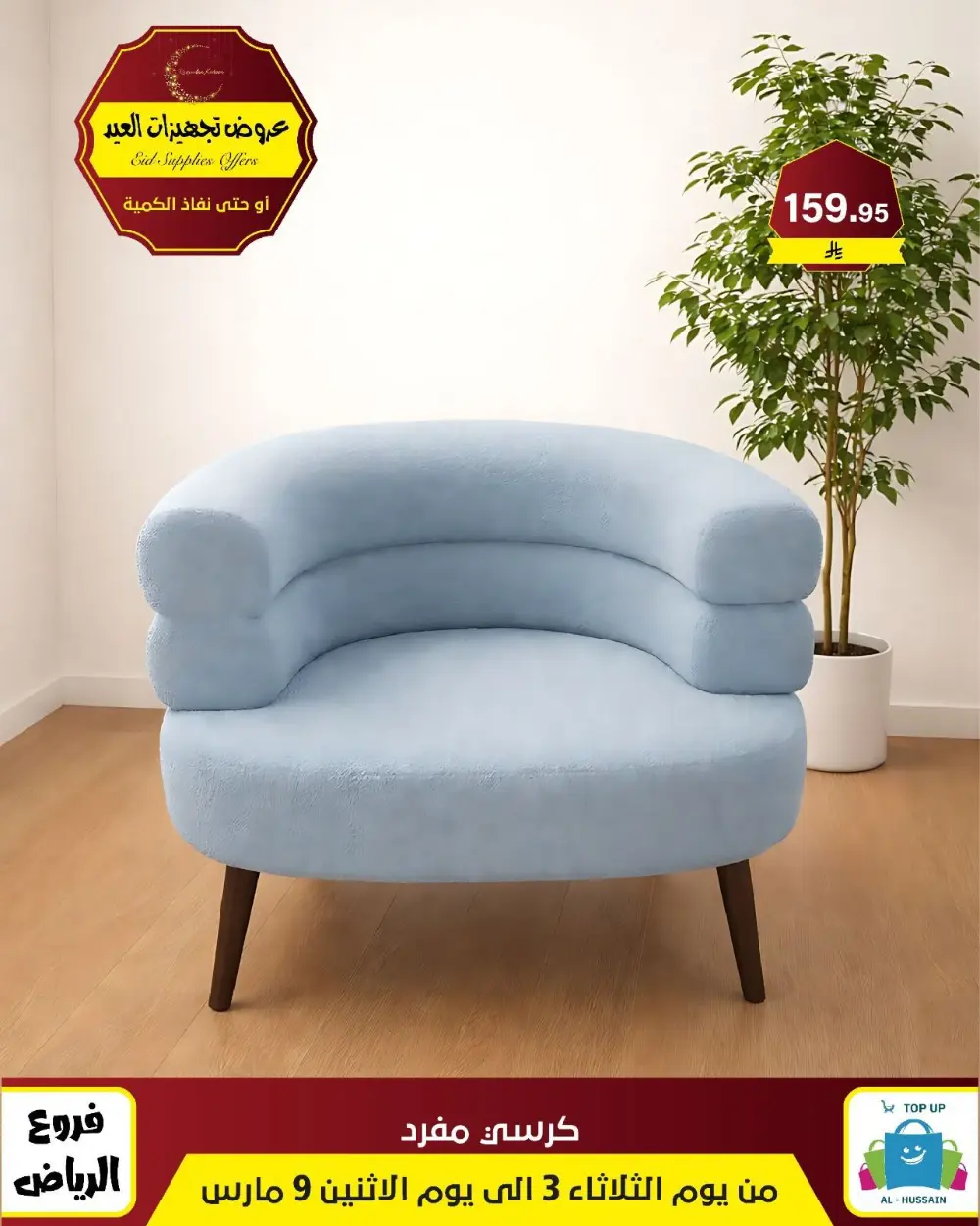 Eid Bedding Offers | Al-Hussain Top Up Riyadh | Ends March 9