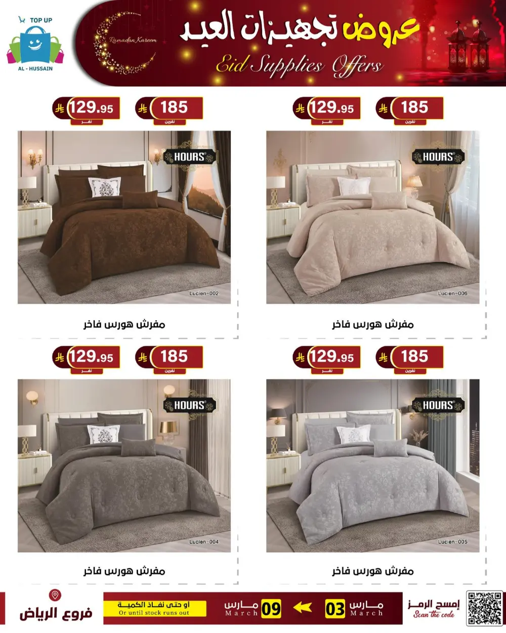 Eid Bedding Offers | Al-Hussain Top Up Riyadh | Ends March 9