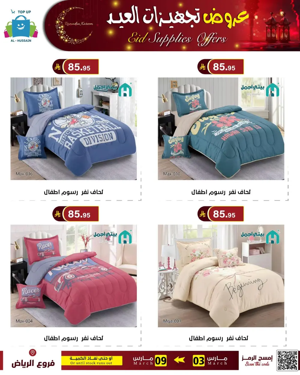 Eid Bedding Offers | Al-Hussain Top Up Riyadh | Ends March 9