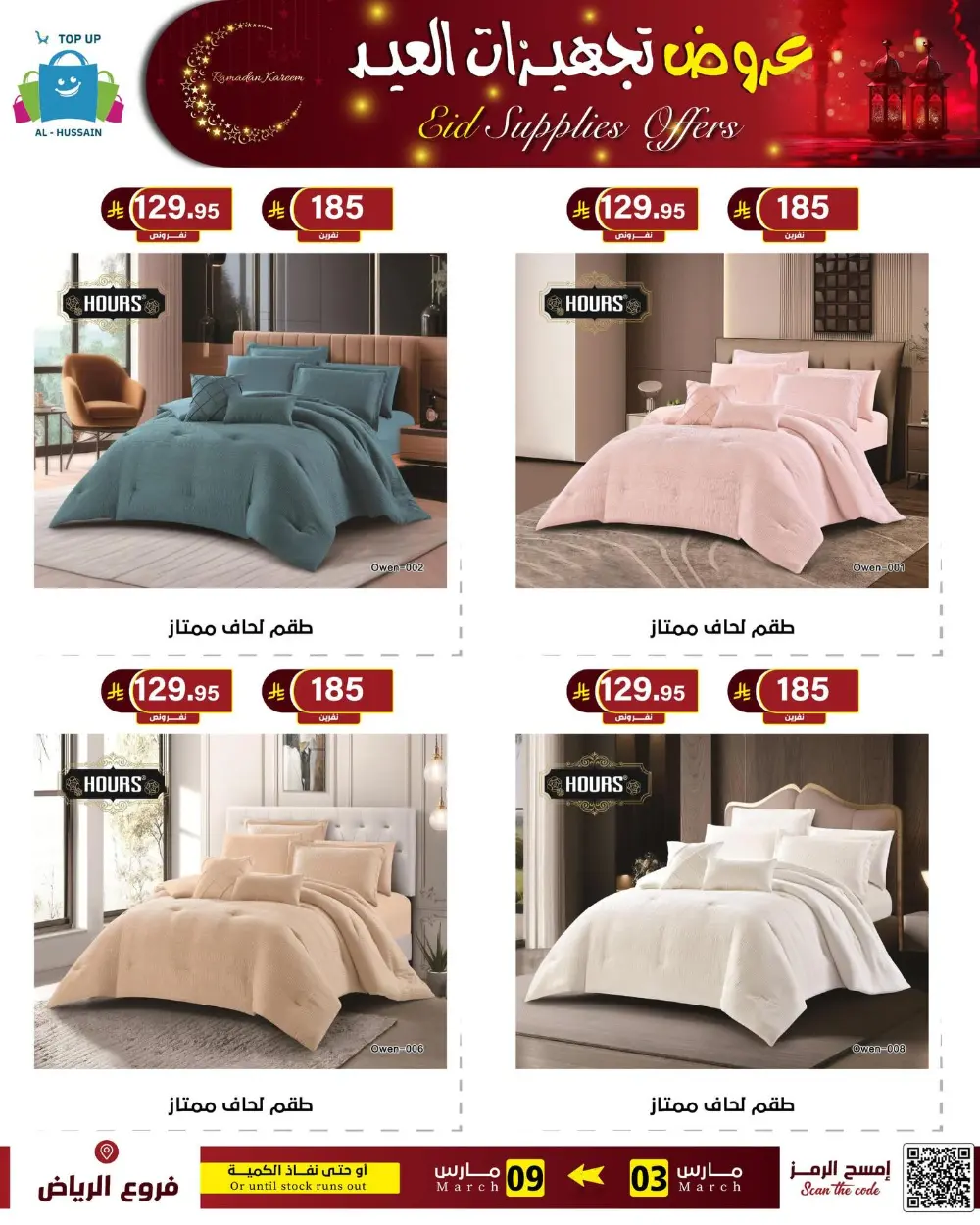 Eid Bedding Offers | Al-Hussain Top Up Riyadh | Ends March 9
