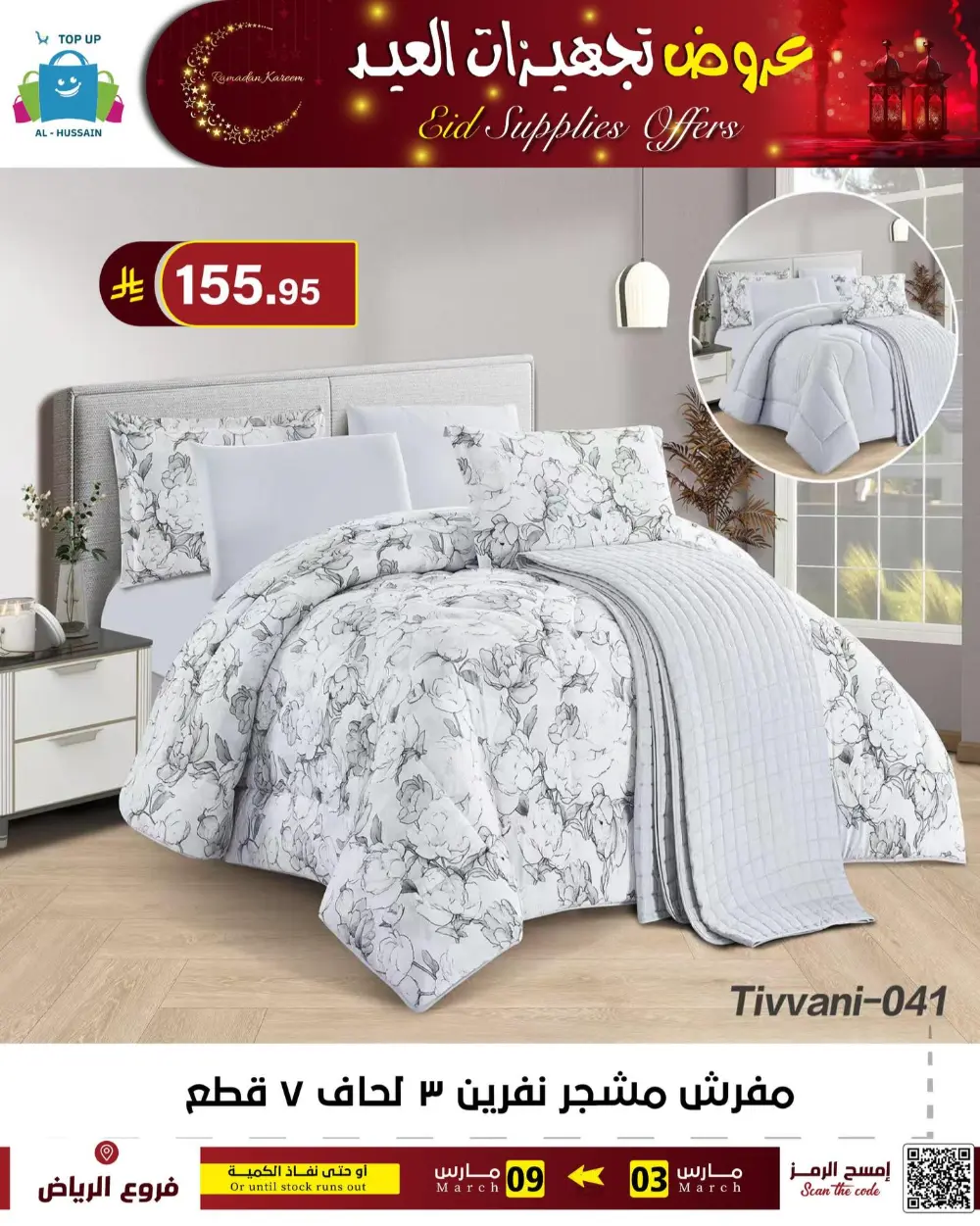 Eid Bedding Offers | Al-Hussain Top Up Riyadh | Ends March 9
