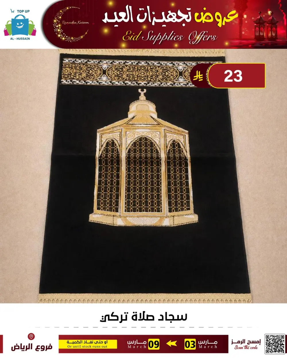 Eid Bedding Offers | Al-Hussain Top Up Riyadh | Ends March 9