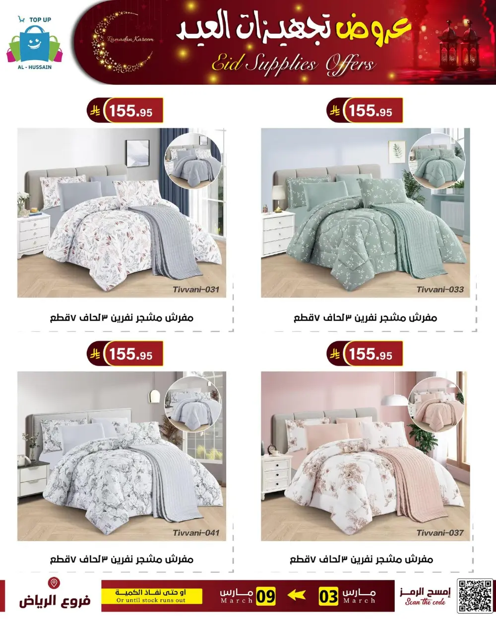 Eid Bedding Offers | Al-Hussain Top Up Riyadh | Ends March 9