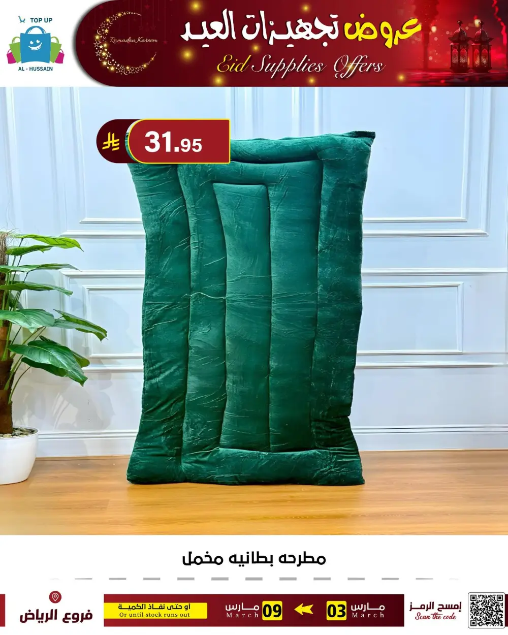 Eid Bedding Offers | Al-Hussain Top Up Riyadh | Ends March 9