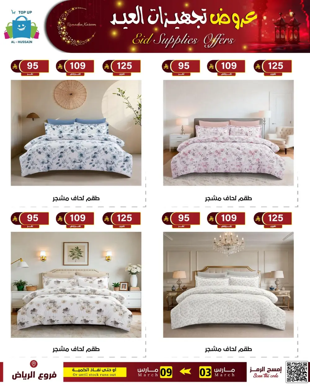 Eid Bedding Offers | Al-Hussain Top Up Riyadh | Ends March 9