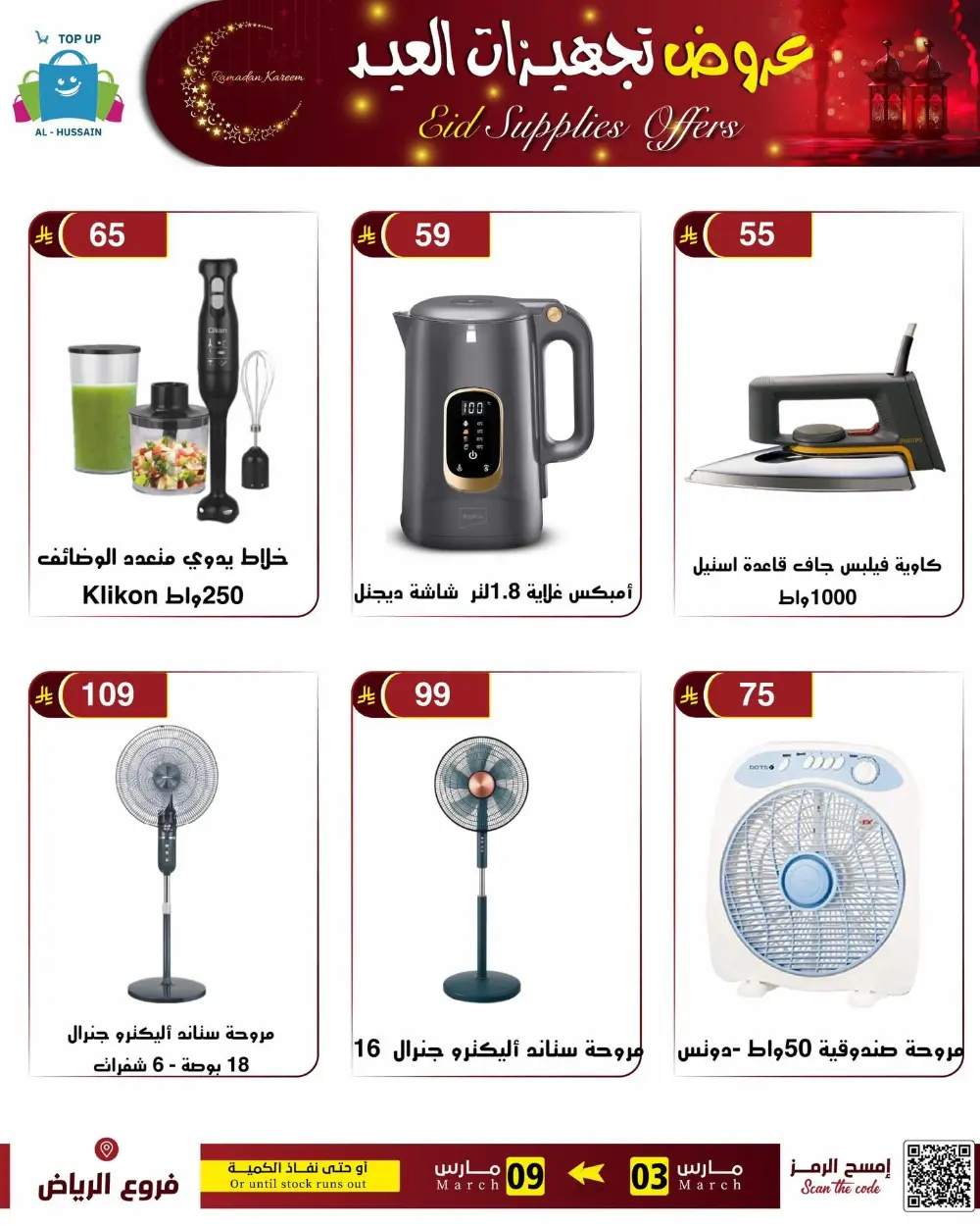 Eid Bedding Offers | Al-Hussain Top Up Riyadh | Ends March 9