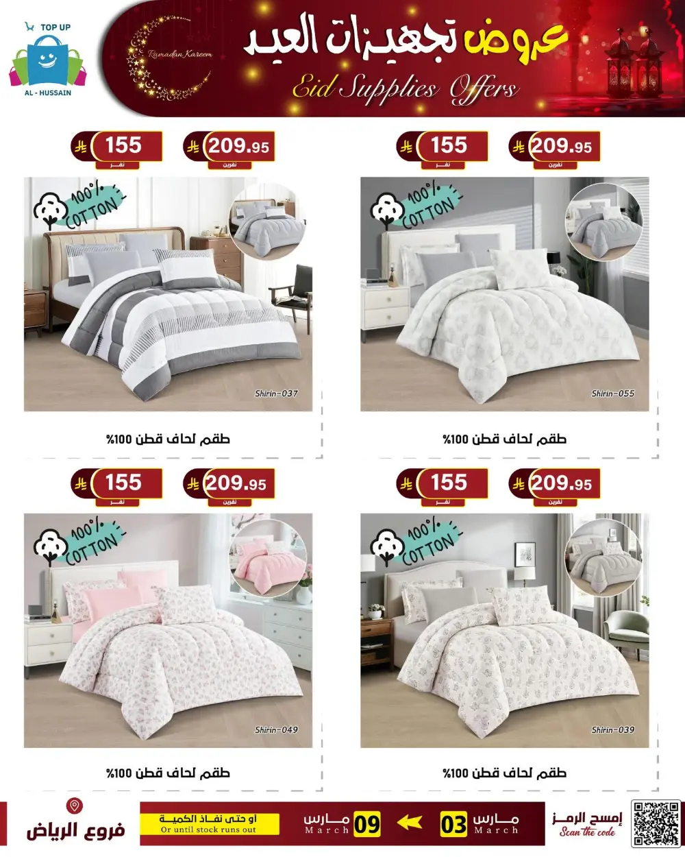Eid Bedding Offers | Al-Hussain Top Up Riyadh | Ends March 9
