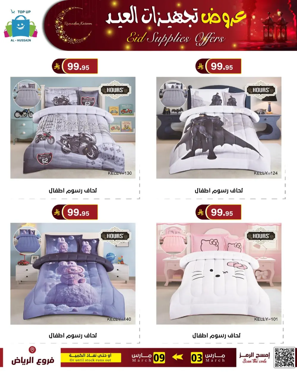 Eid Bedding Offers | Al-Hussain Top Up Riyadh | Ends March 9