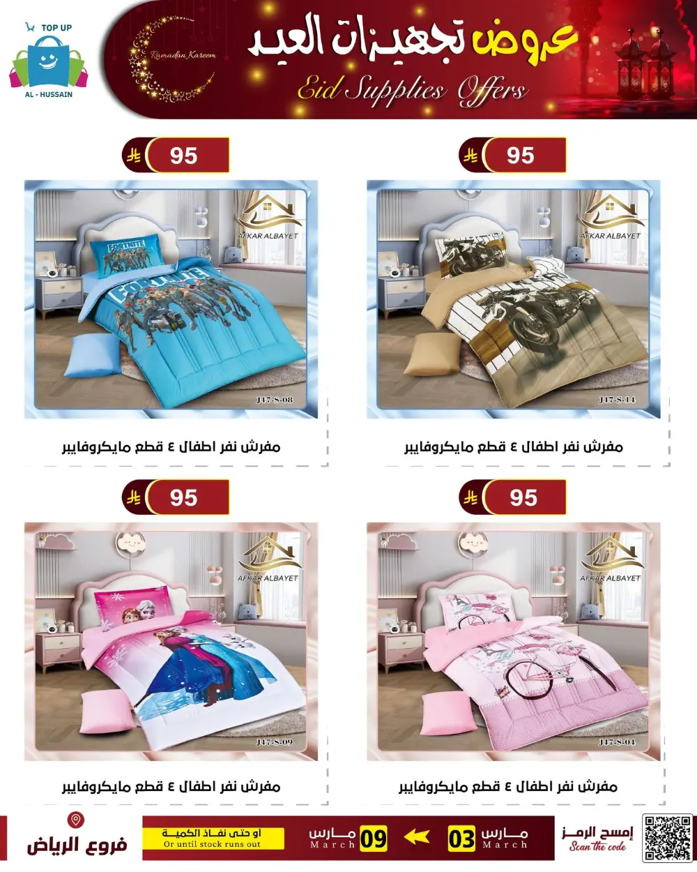 Eid Bedding Offers | Al-Hussain Top Up Riyadh | Ends March 9