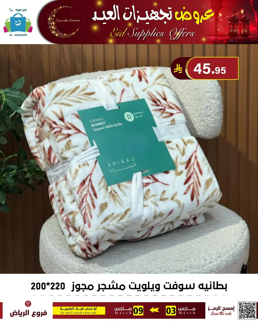 Eid Bedding Offers | Al-Hussain Top Up Riyadh | Ends March 9