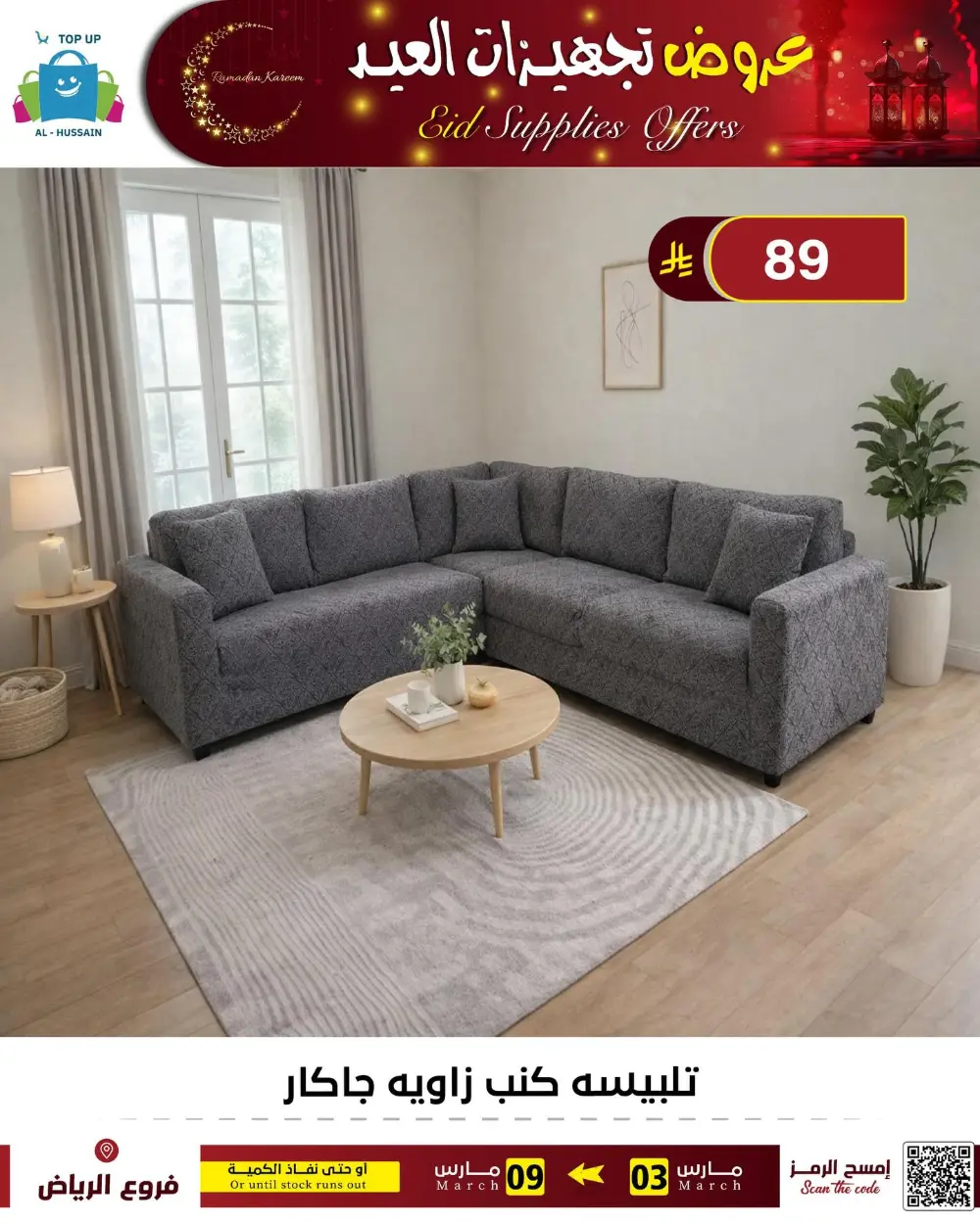 Eid Bedding Offers | Al-Hussain Top Up Riyadh | Ends March 9